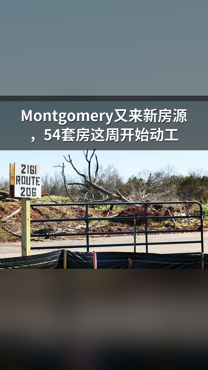 Montgomery又来新房源，54套房这周开始动工