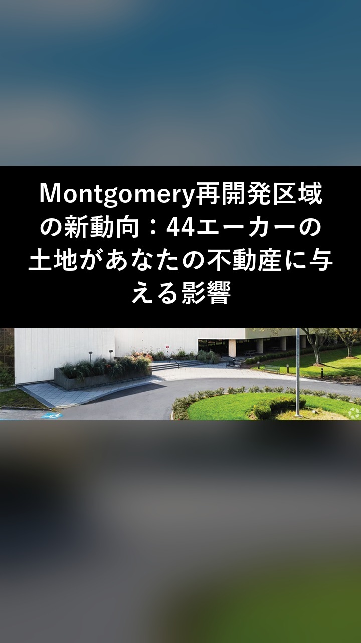 Montgomery再開発区域の新動向：44エーカーの土地があなたの不動産に与える影響
