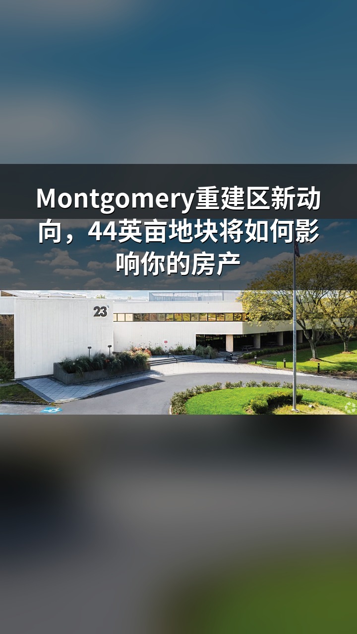 Montgomery重建区新动向，44英亩地块将如何影响你的房产