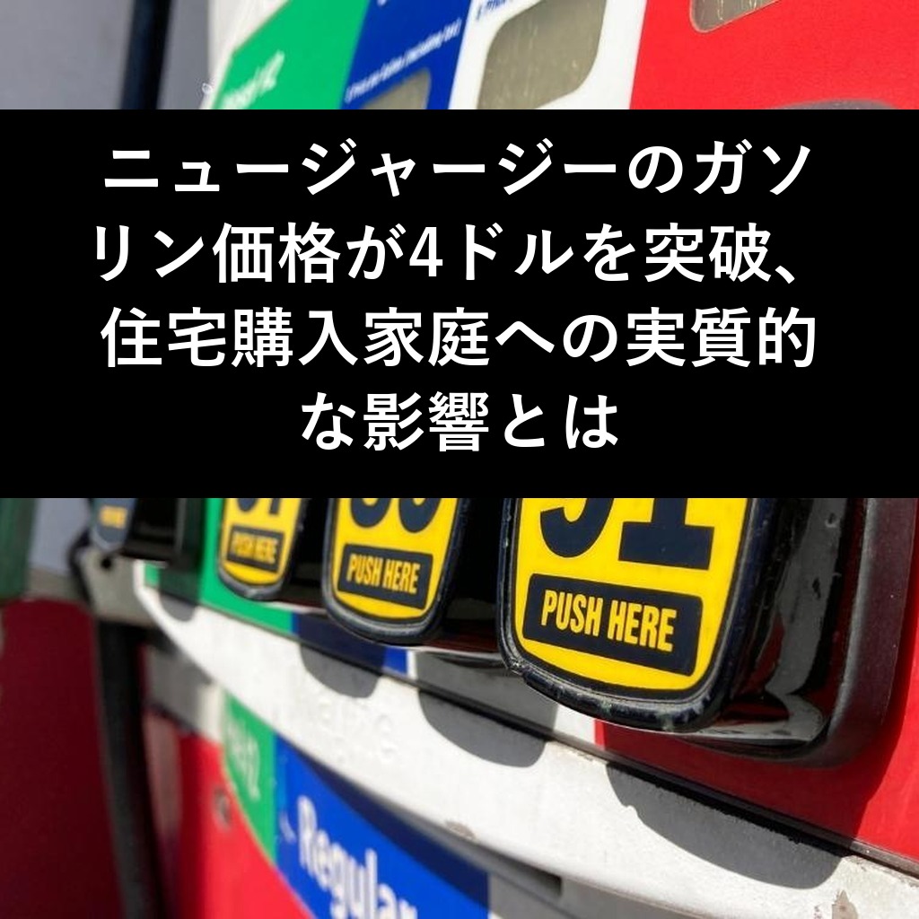 ニュージャージーのガソリン価格が4ドルを突破、住宅購入家庭への実質的な影響とは