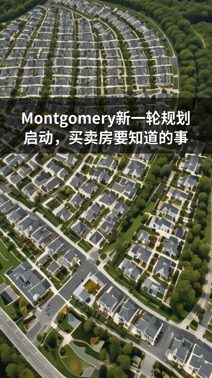 Montgomery新一轮规划启动，买卖房要知道的事