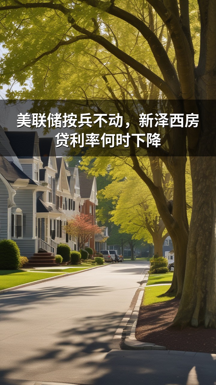美联储按兵不动，新泽西房贷利率何时下降
