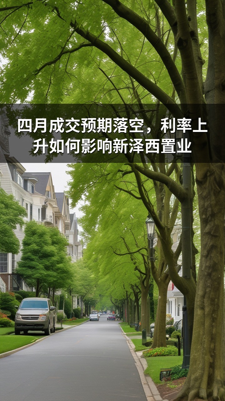 四月成交预期落空，利率上升如何影响新泽西置业