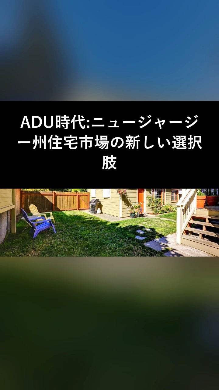 ADU時代:ニュージャージー州住宅市場の新しい選択肢