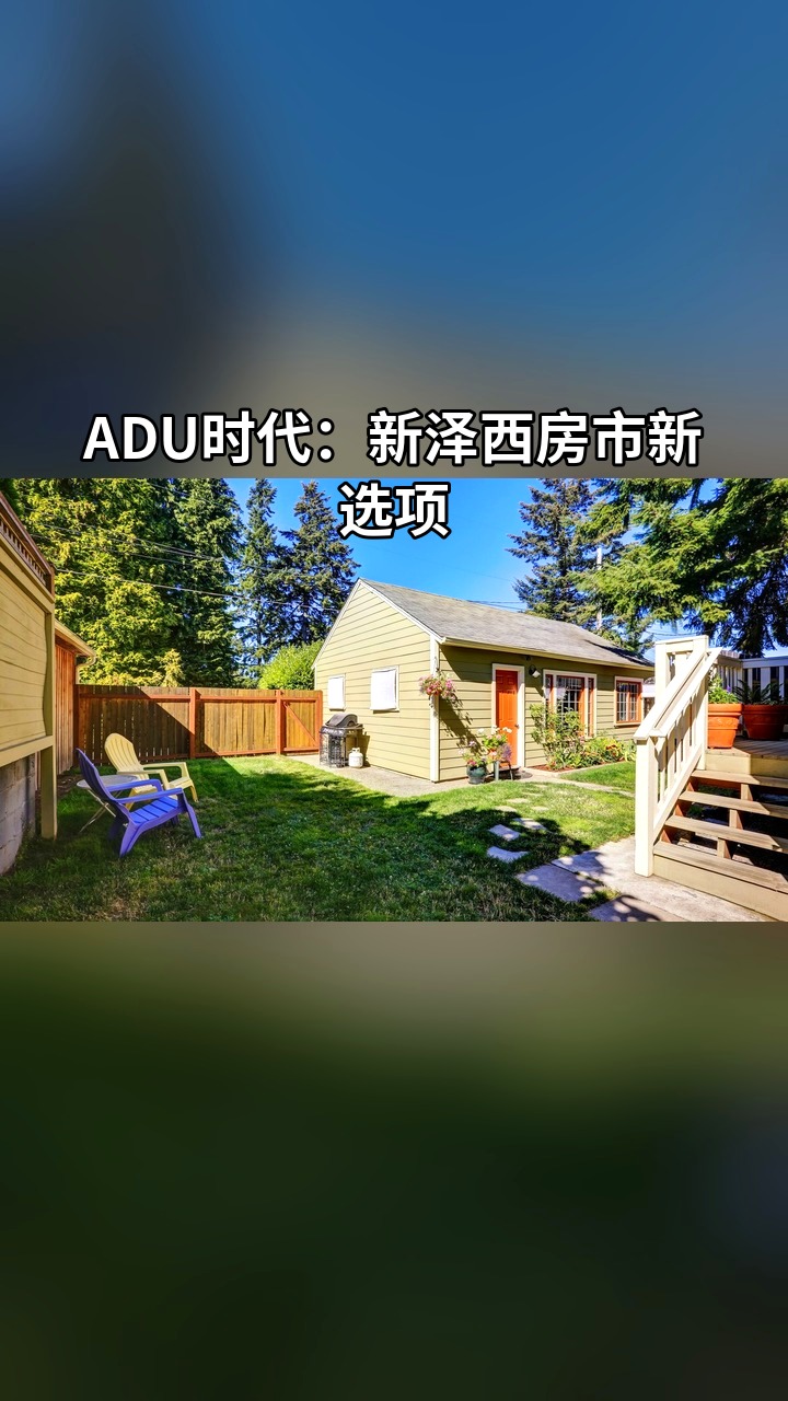 ADU时代：新泽西房市新选项