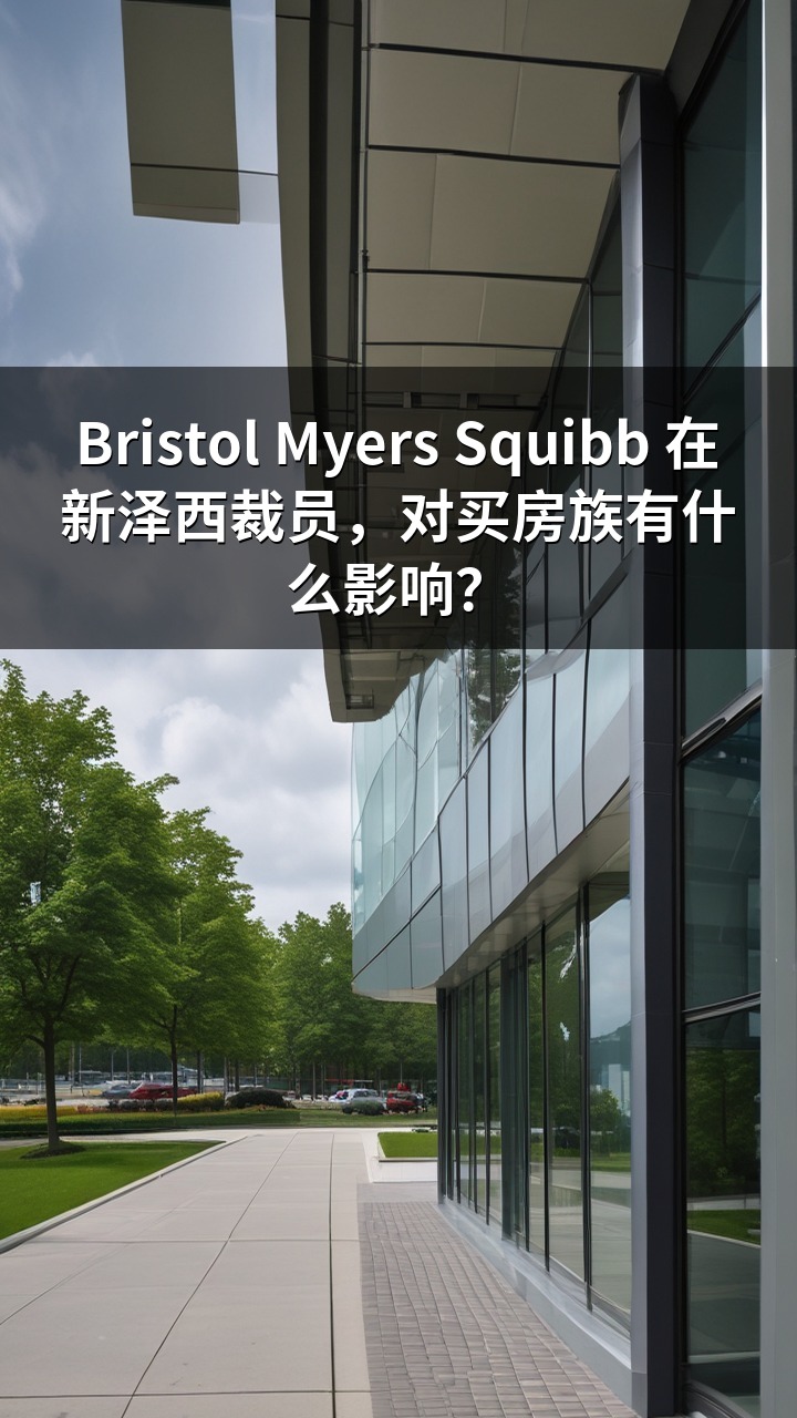 Bristol Myers Squibb 在新泽西裁员，对买房族有什么影响？