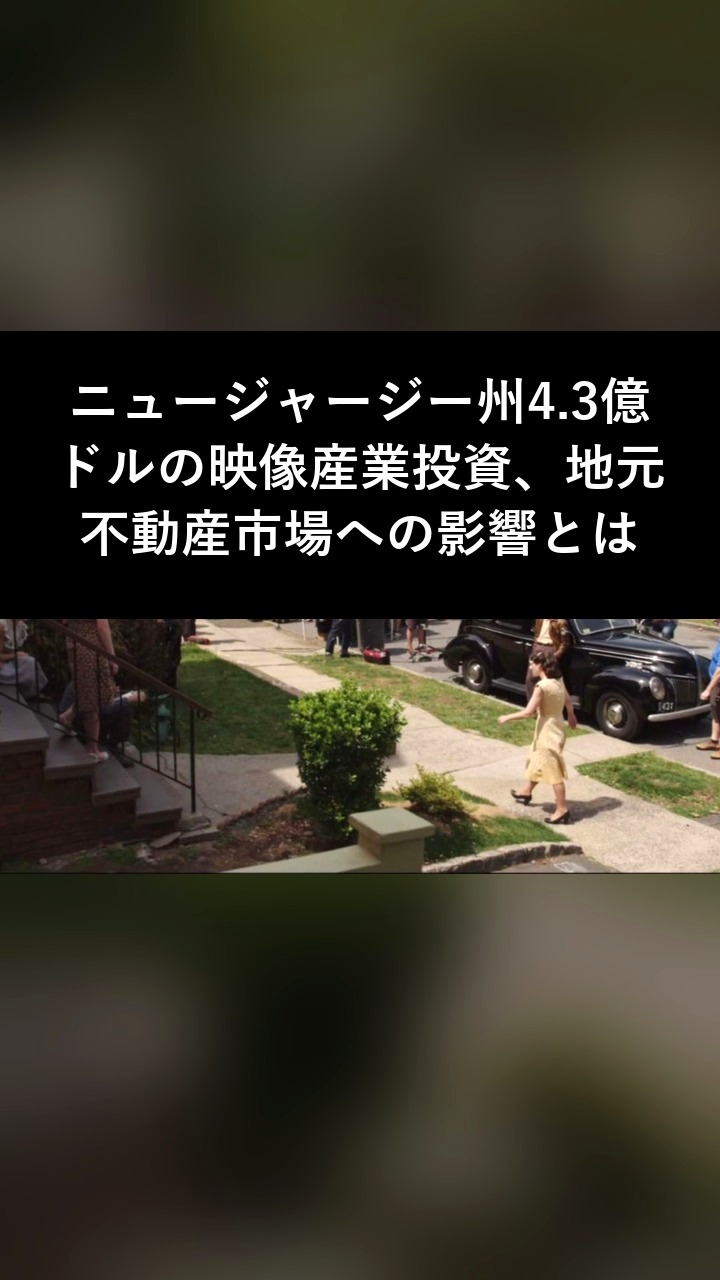 ニュージャージー州4.3億ドルの映像産業投資、地元不動産市場への影響とは