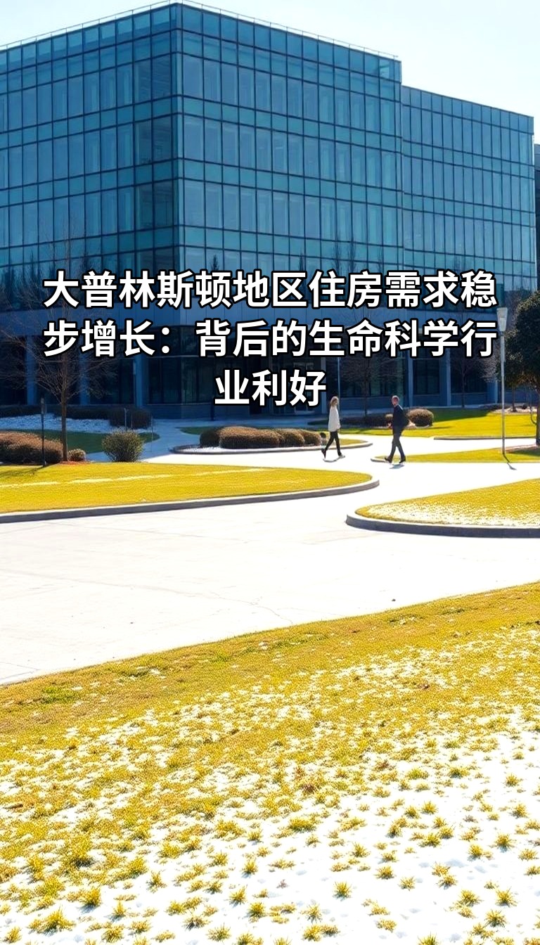 大普林斯顿地区住房需求稳步增长：背后的生命科学行业利好