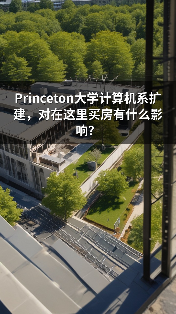 Princeton大学计算机系扩建，对在这里买房有什么影响？