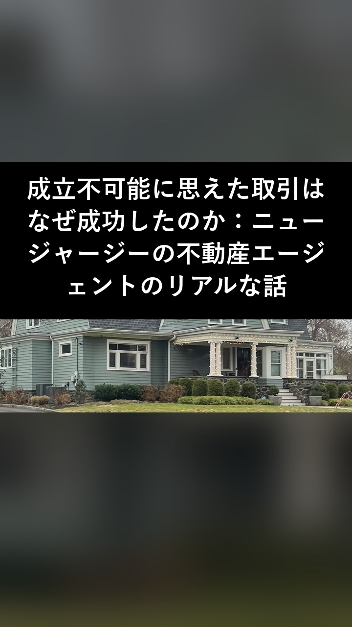 成立不可能に思えた取引はなぜ成功したのか：ニュージャージーの不動産エージェントのリアルな話