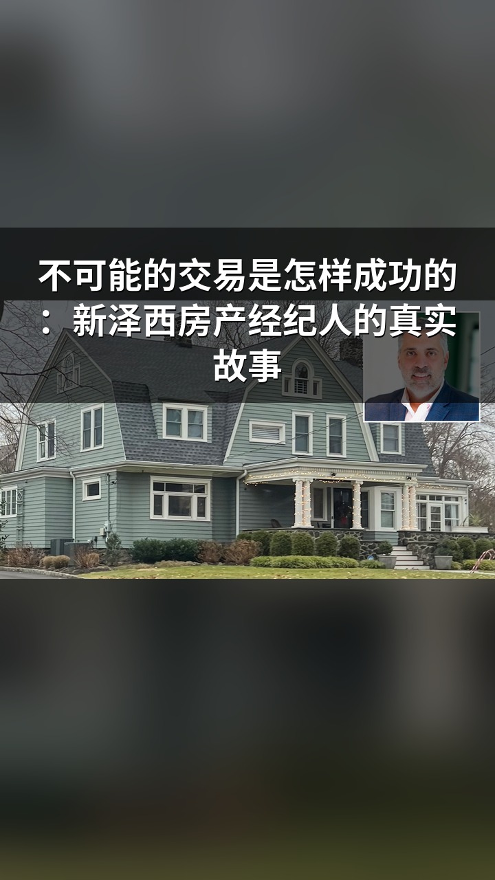 不可能的交易是怎样成功的：新泽西房产经纪人的真实故事
