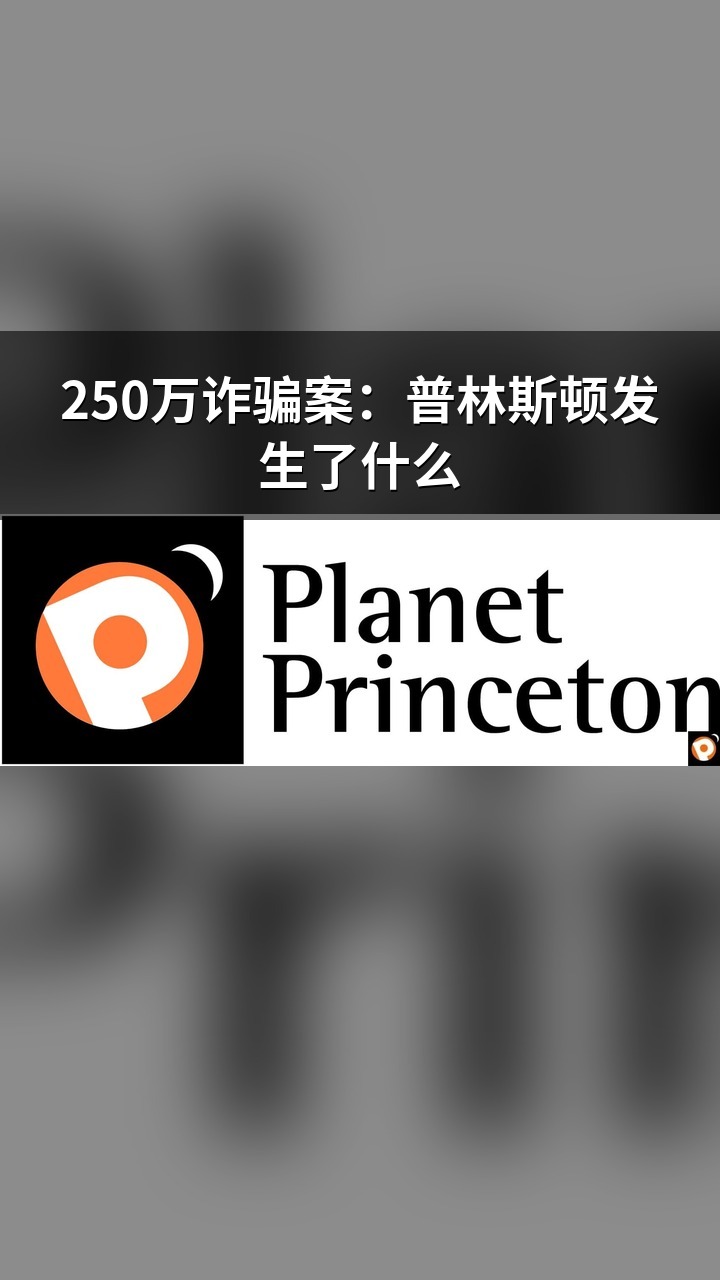 250万诈骗案：普林斯顿发生了什么