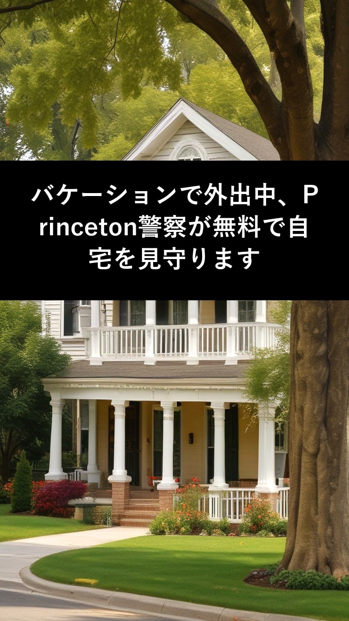 バケーションで外出中、Princeton警察が無料で自宅を見守ります