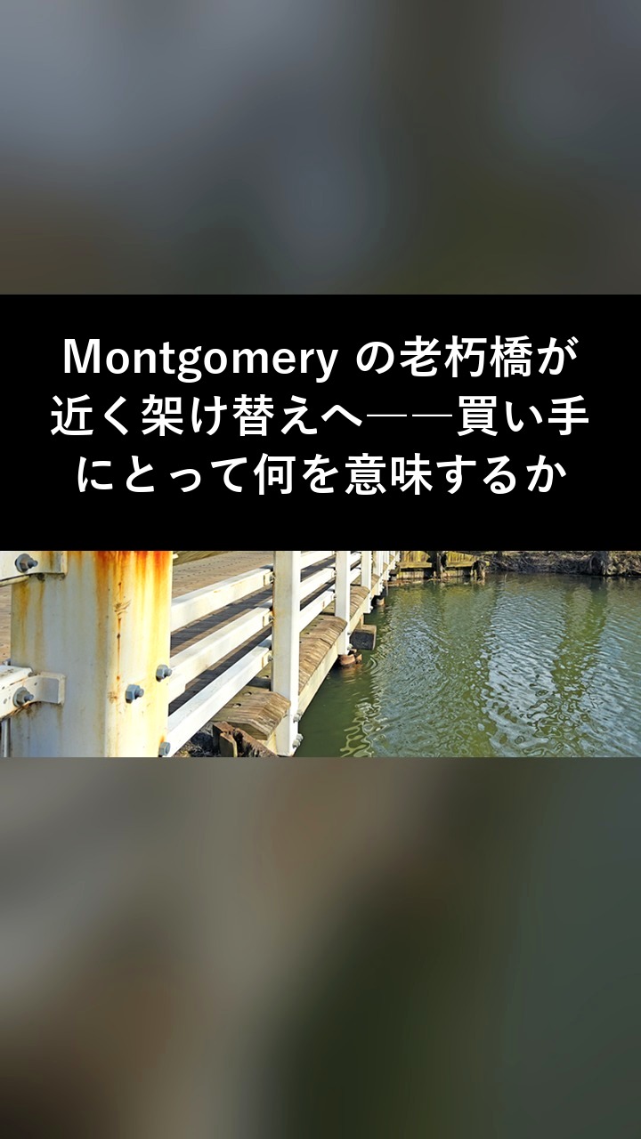 Montgomery の老朽橋が近く架け替えへ――買い手にとって何を意味するか
