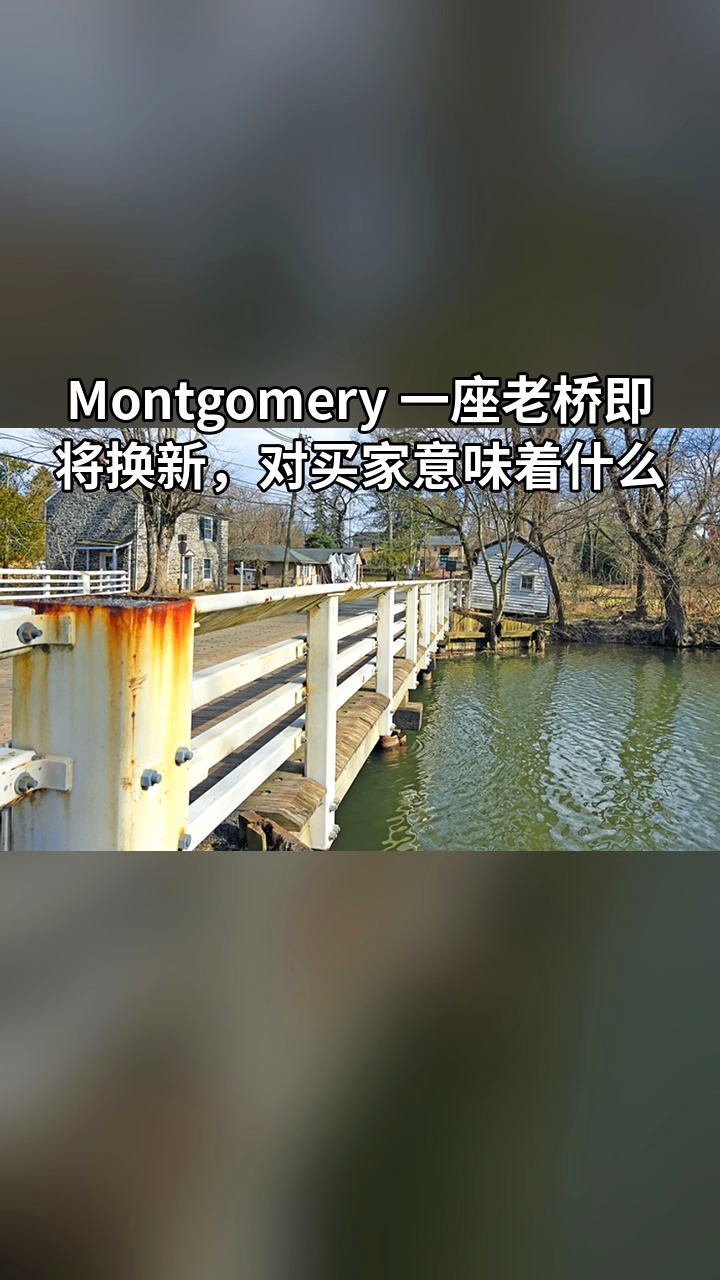 Montgomery 一座老桥即将换新，对买家意味着什么