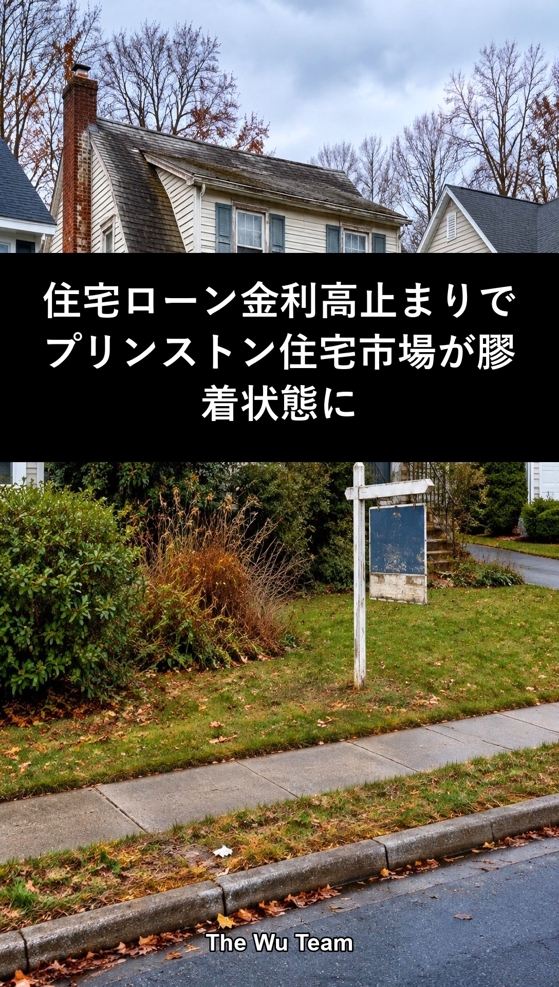 住宅ローン金利高止まりでプリンストン住宅市場が膠着状態に