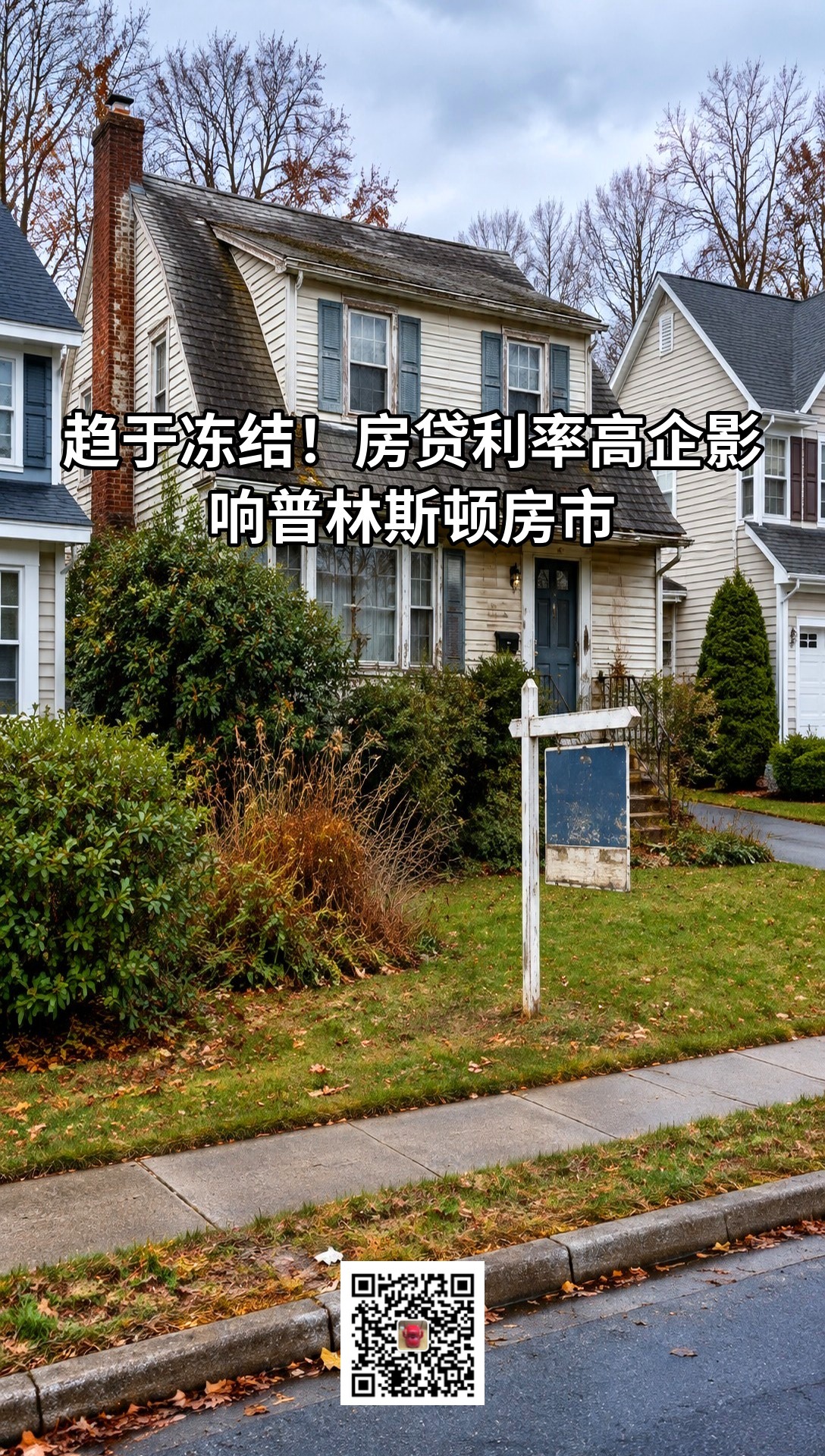 趋于冻结！房贷利率高企影响普林斯顿房市