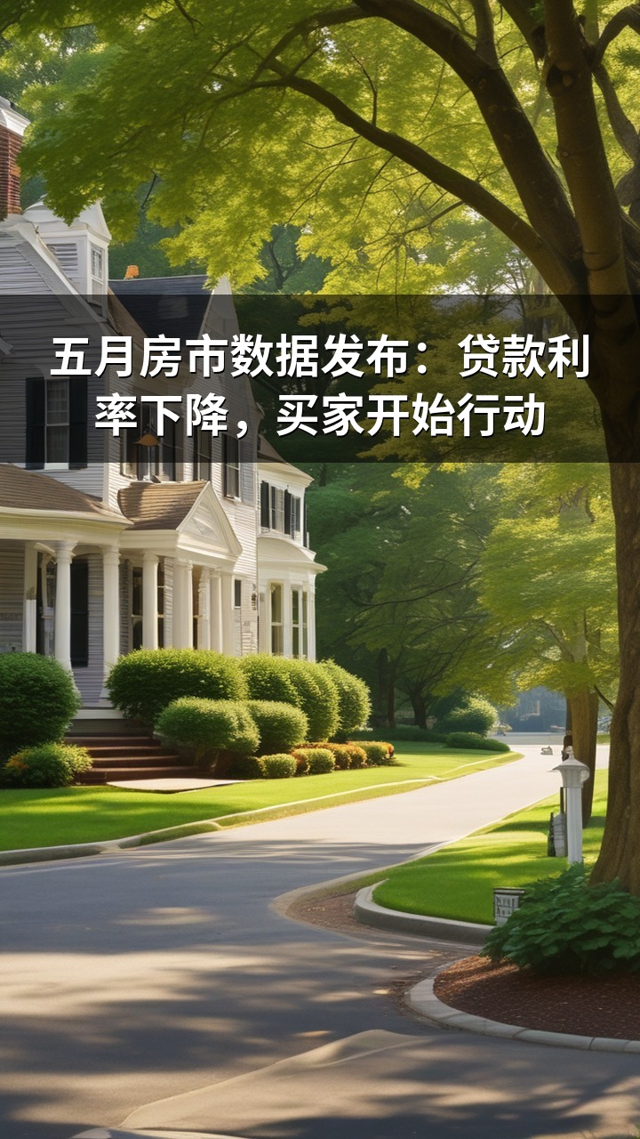 五月房市数据发布：贷款利率下降，买家开始行动