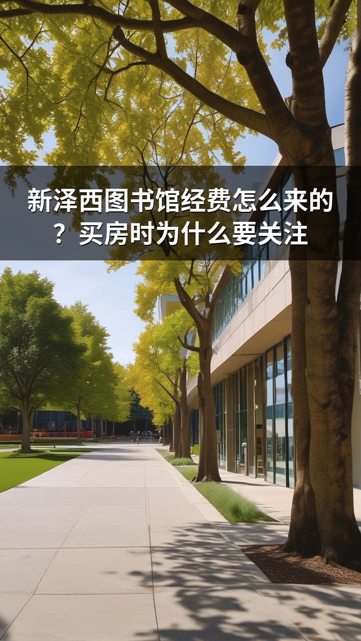 新泽西图书馆经费怎么来的？买房时为什么要关注