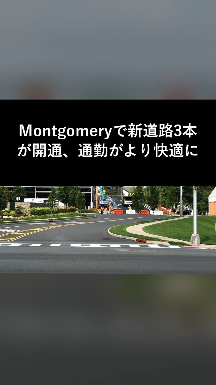 Montgomeryで新道路3本が開通、通勤がより快適に