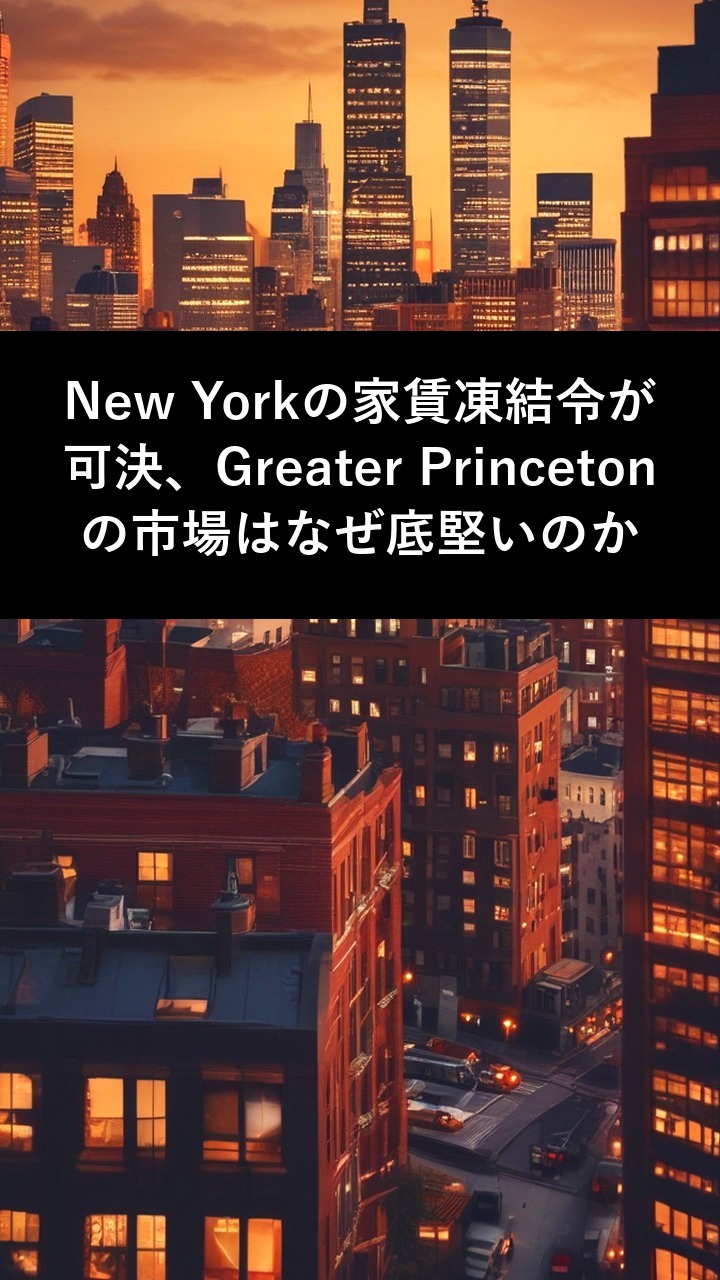 New Yorkの家賃凍結令が可決、Greater Princetonの市場はなぜ底堅いのか