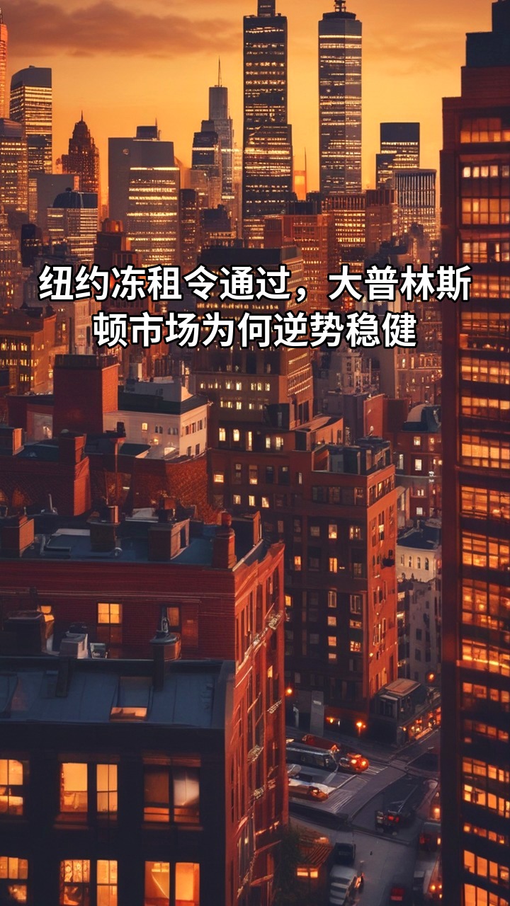 纽约冻租令通过，大普林斯顿市场为何逆势稳健