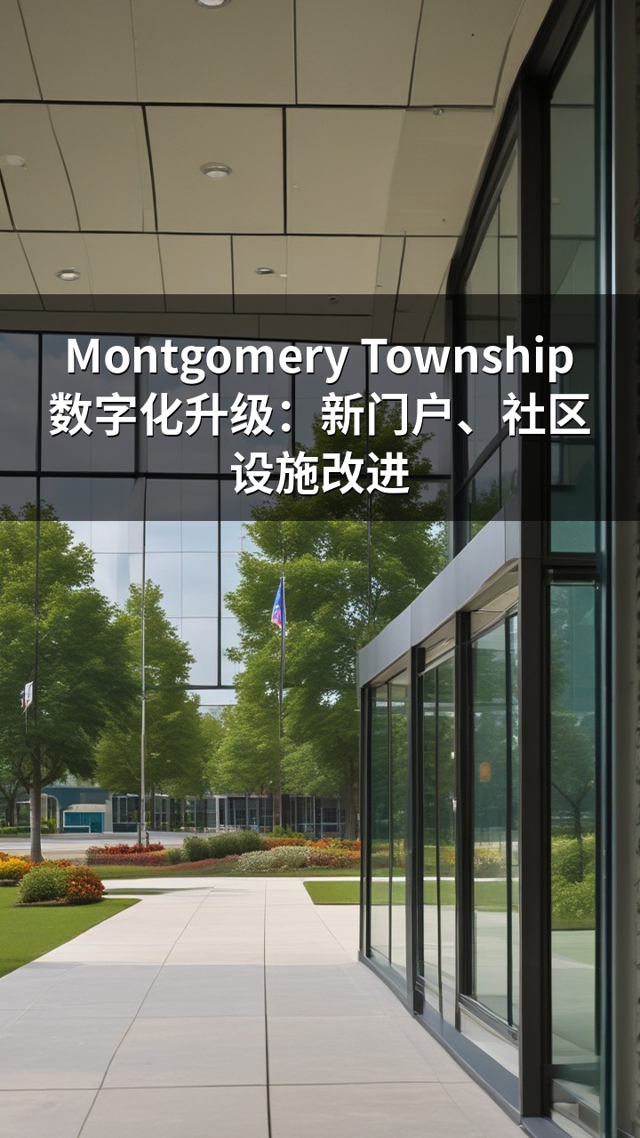 Montgomery Township数字化升级：新门户、社区设施改进