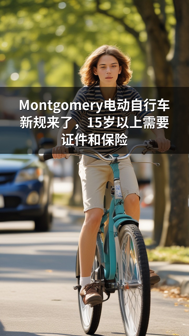 Montgomery电动自行车新规来了，15岁以上需要证件和保险