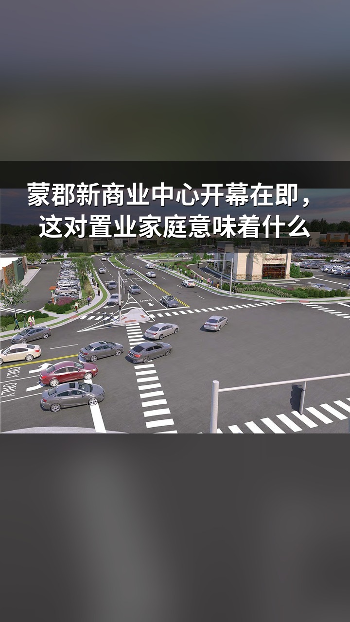 蒙郡新商业中心开幕在即，这对置业家庭意味着什么