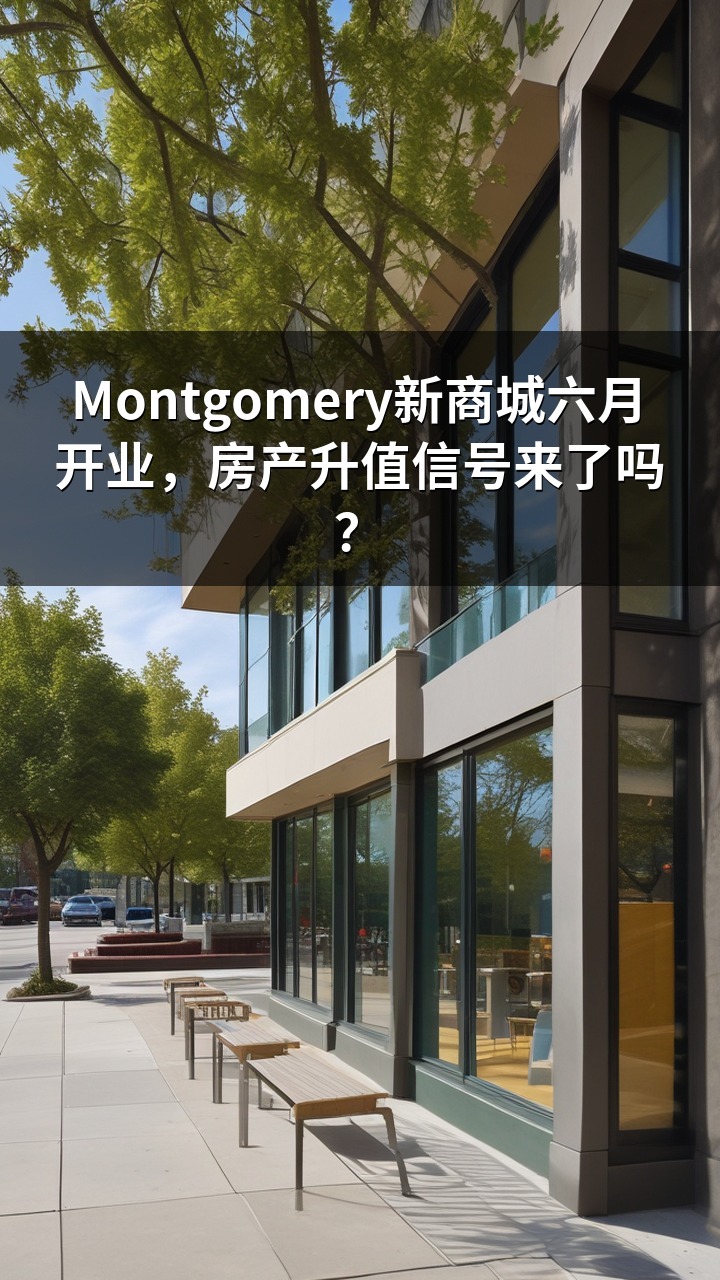Montgomery新商城六月开业，房产升值信号来了吗？