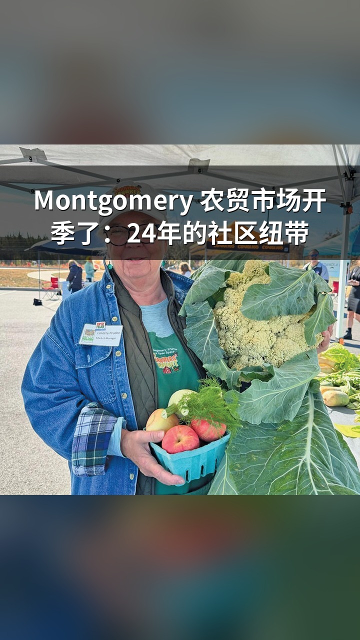 Montgomery 农贸市场开季了：24年的社区纽带