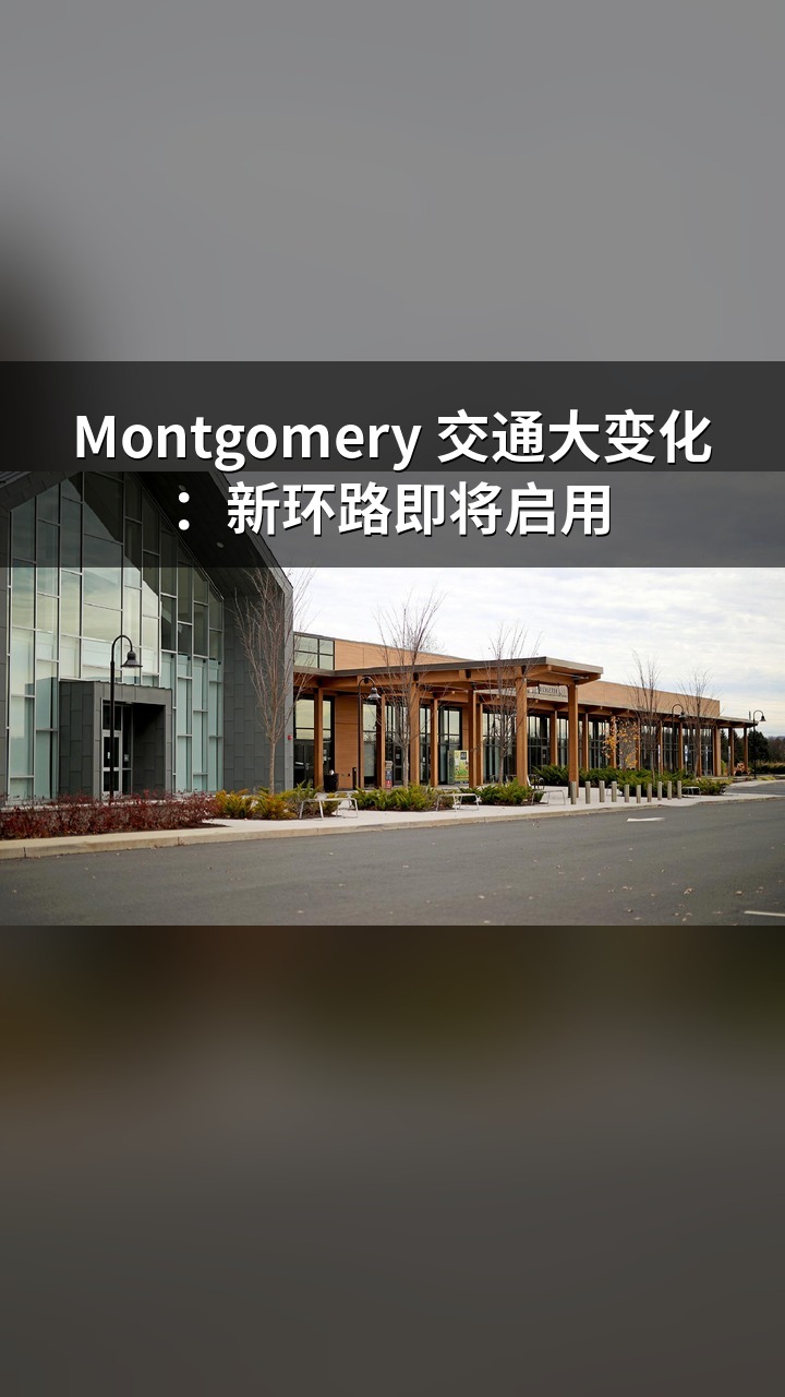 Montgomery 交通大变化：新环路即将启用