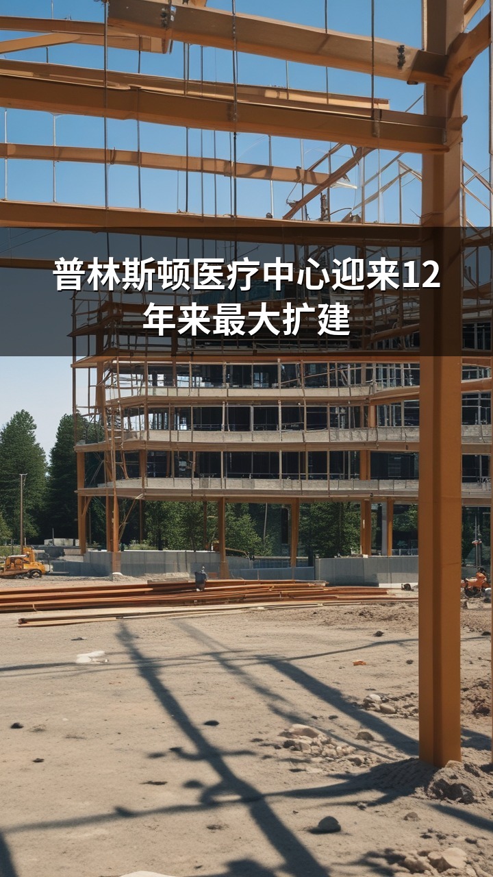 普林斯顿医疗中心迎来12年来最大扩建