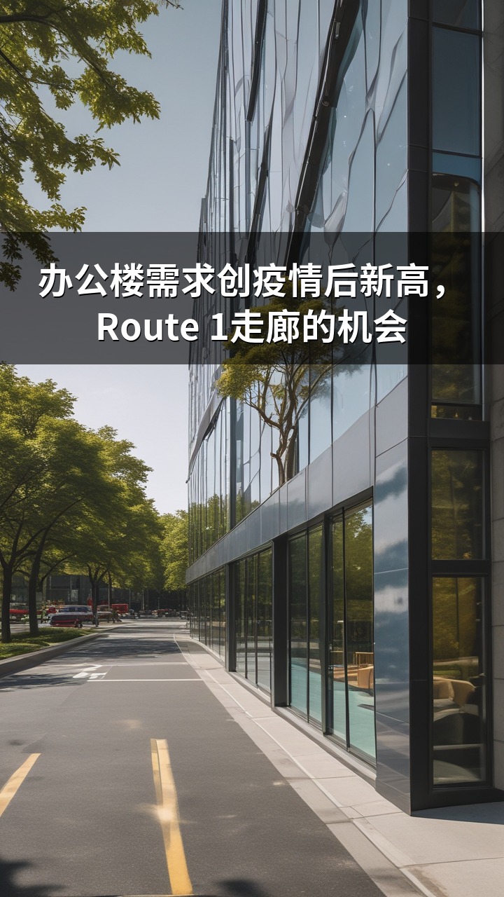 办公楼需求创疫情后新高，Route 1走廊的机会