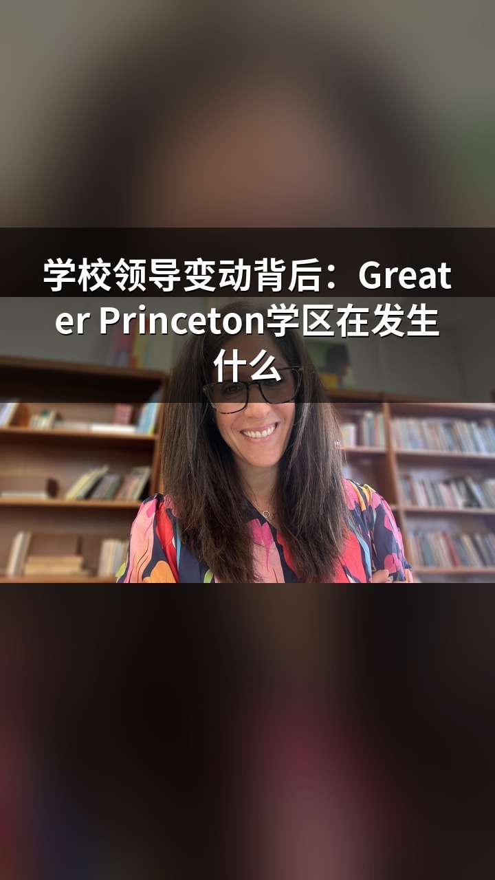 学校领导变动背后：Greater Princeton学区在发生什么