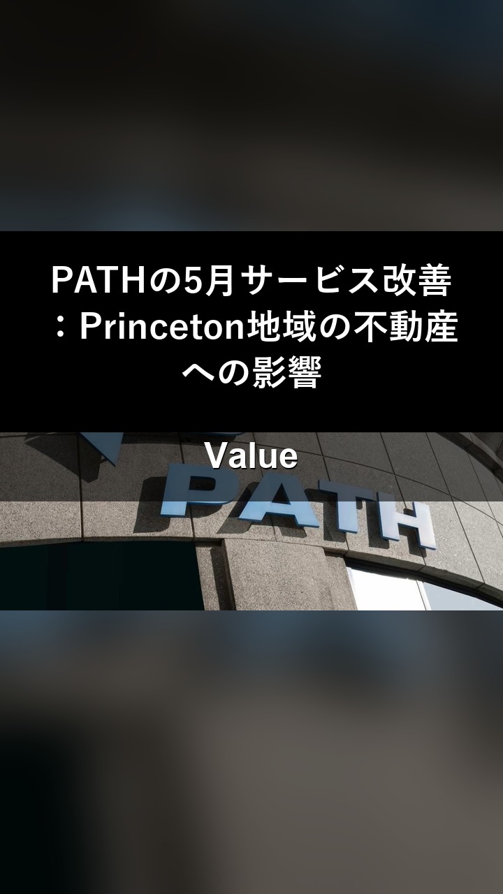 PATHの5月サービス改善：Princeton地域の不動産への影響