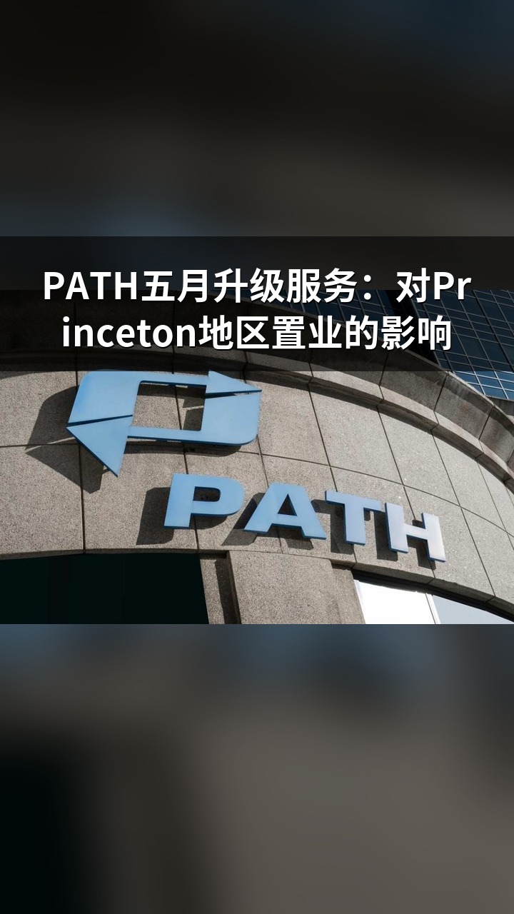 PATH五月升级服务：对Princeton地区置业的影响
