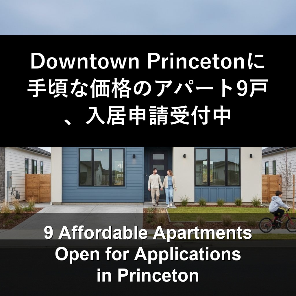 Downtown Princetonに手頃な価格のアパート9戸、入居申請受付中