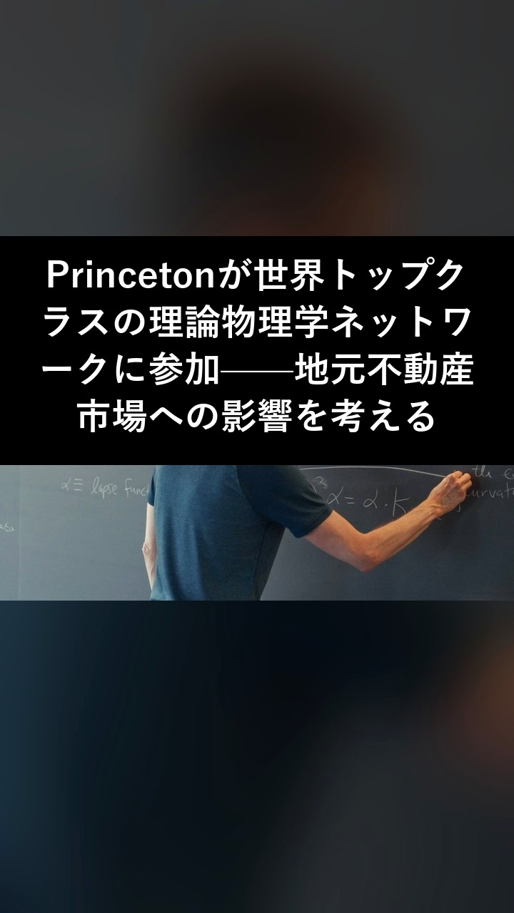 Princetonが世界トップクラスの理論物理学ネットワークに参加——地元不動産市場への影響を考える