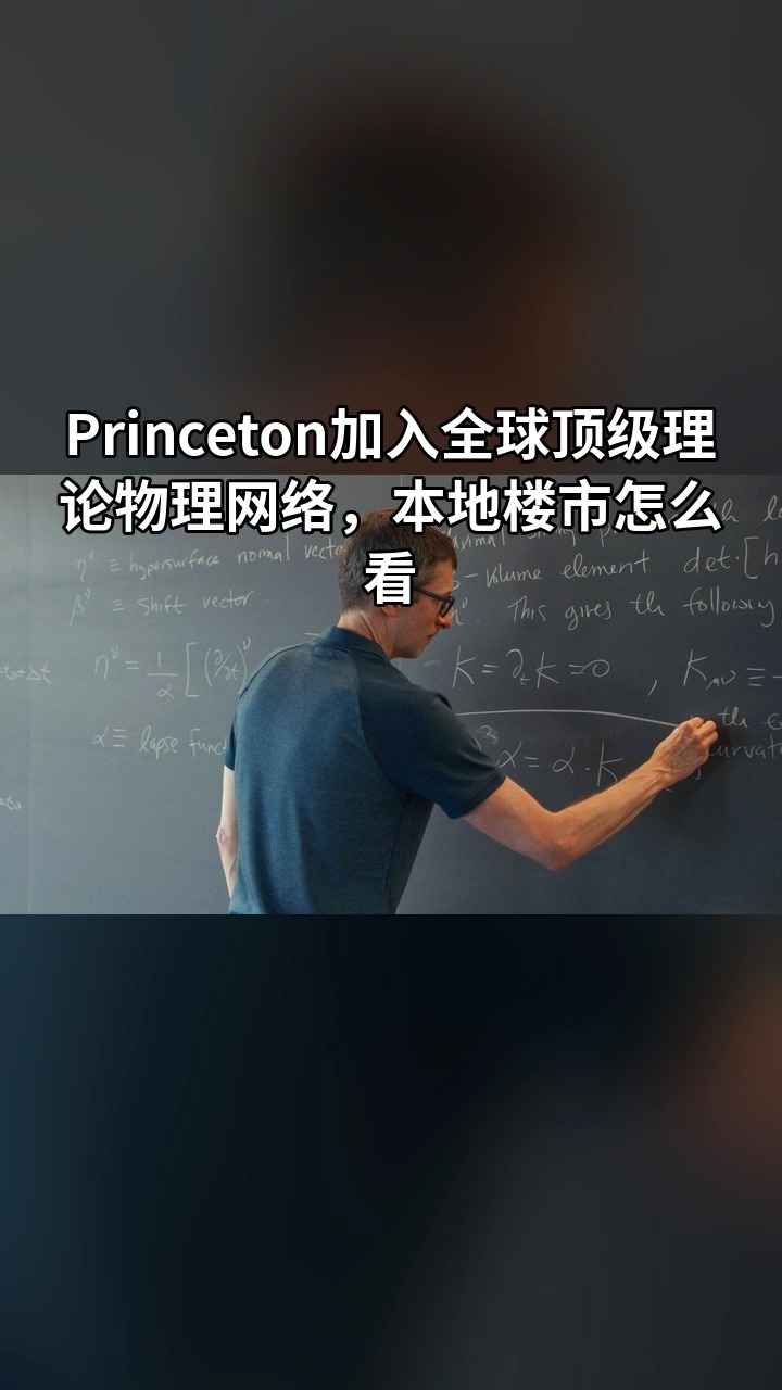 Princeton加入全球顶级理论物理网络，本地楼市怎么看