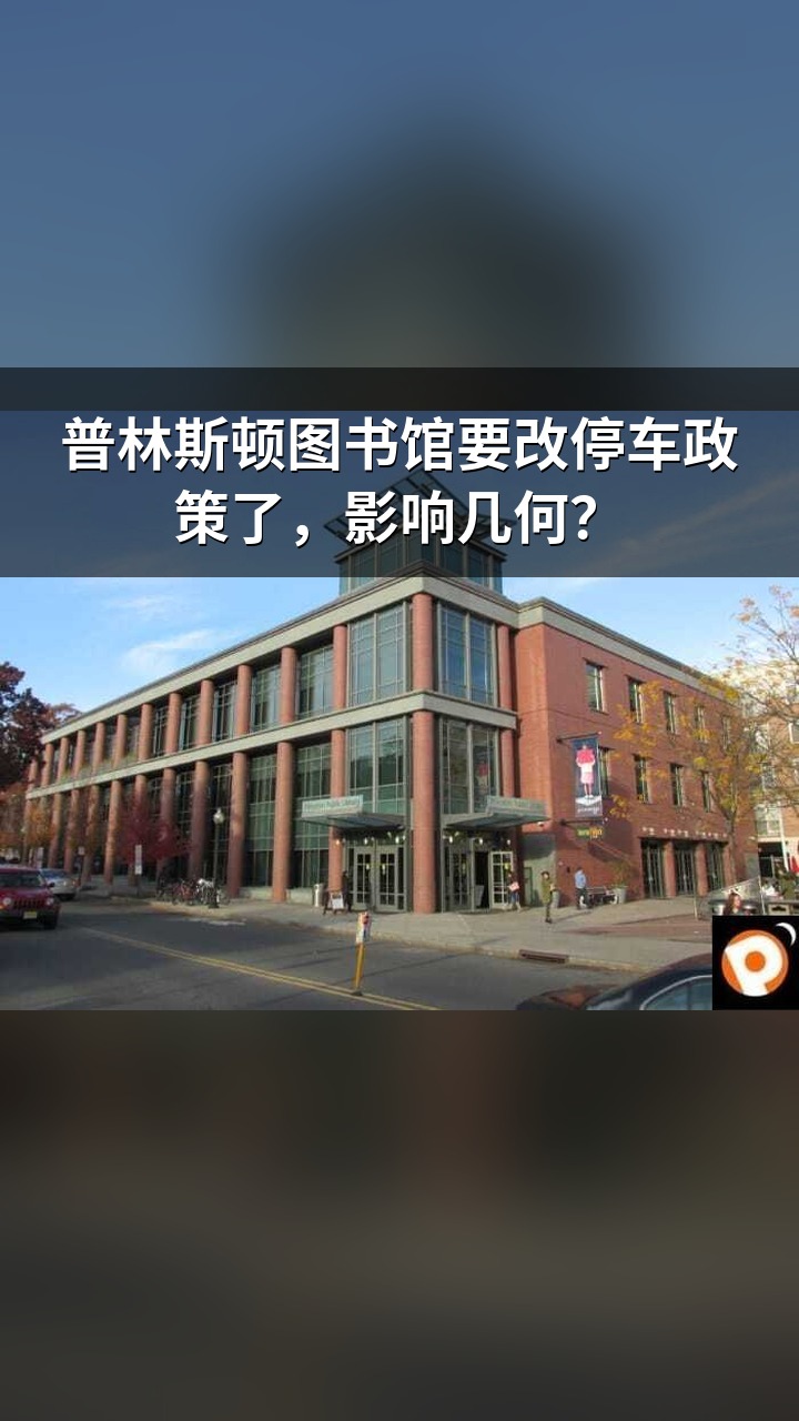 普林斯顿图书馆要改停车政策了，影响几何？