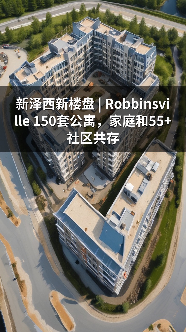 新泽西新楼盘 | Robbinsville 150套公寓，家庭和55+社区共存