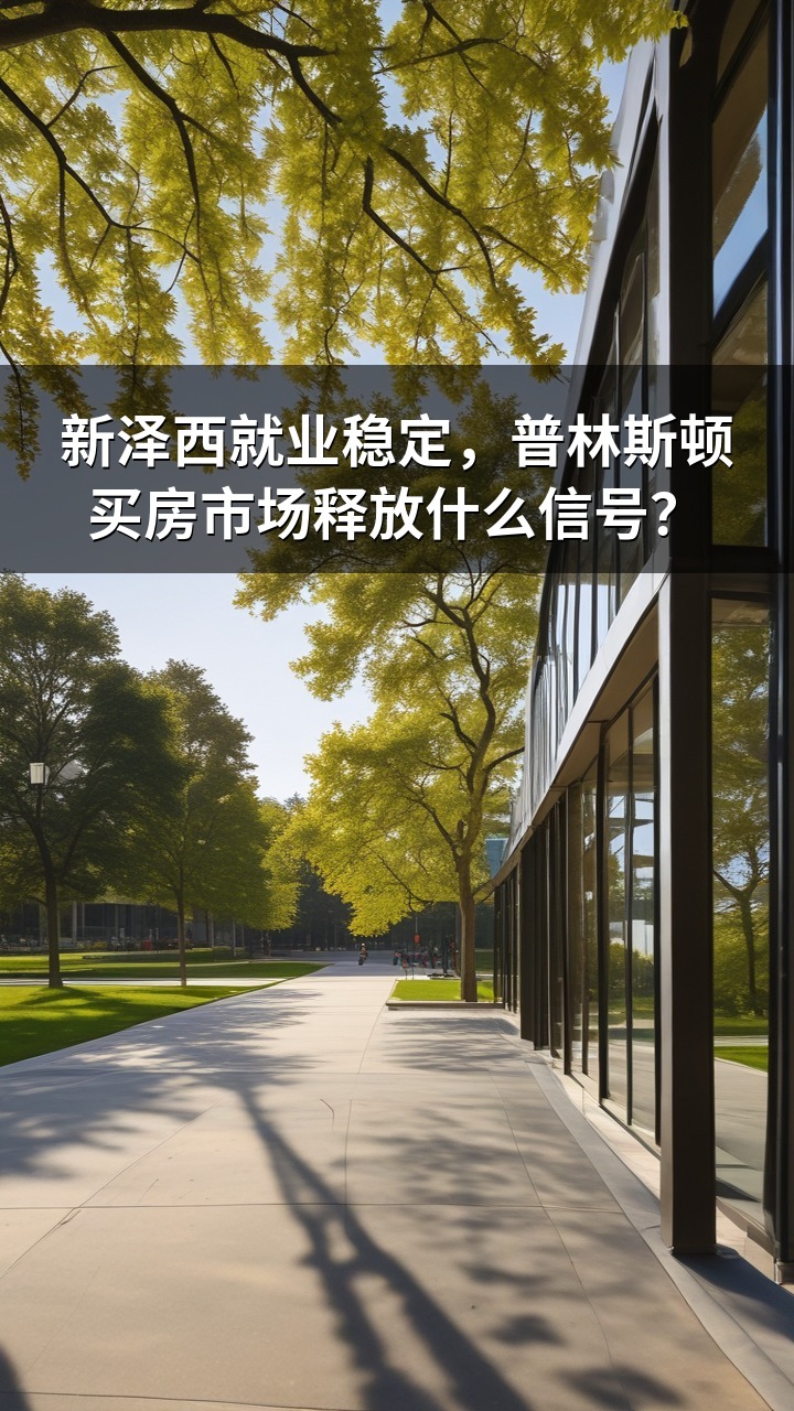 新泽西就业稳定，普林斯顿买房市场释放什么信号？