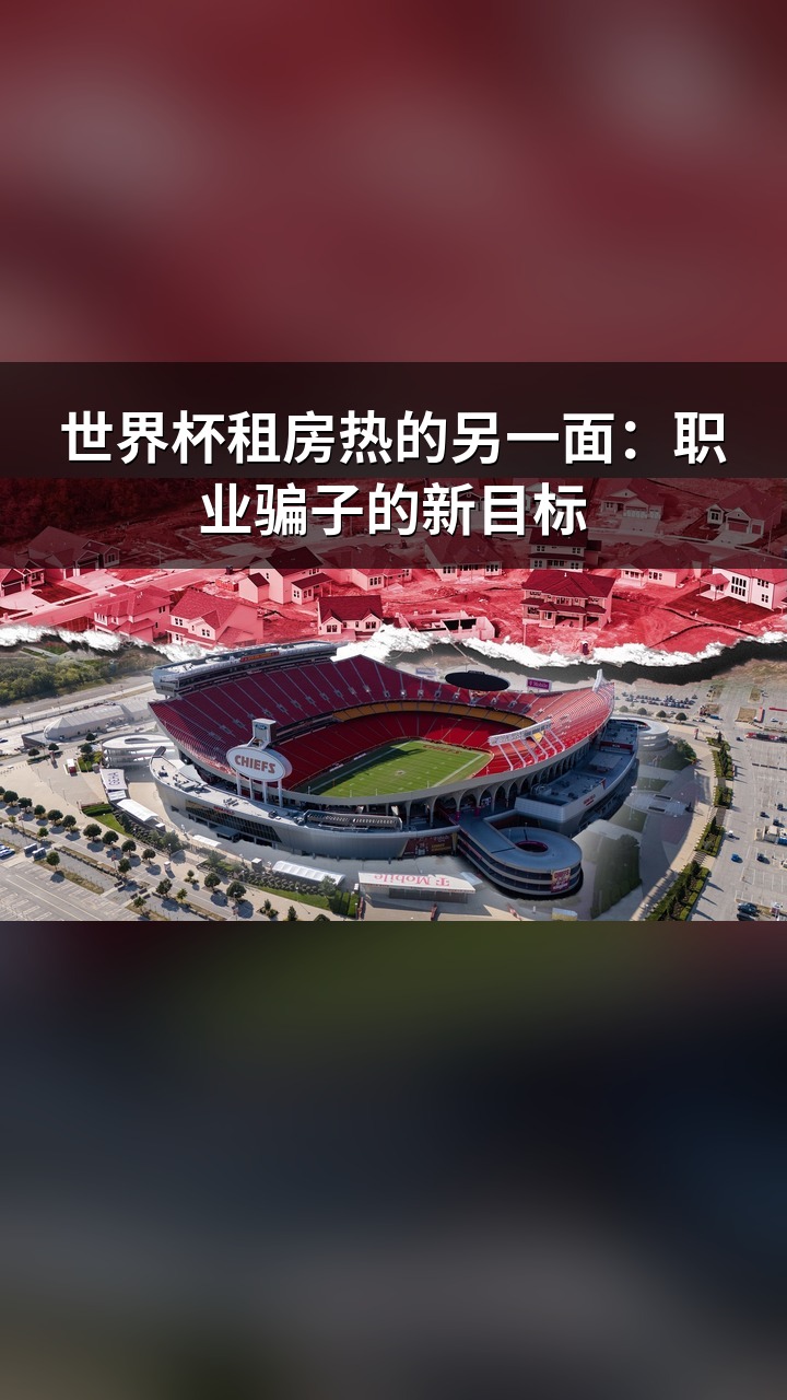 世界杯租房热的另一面：职业骗子的新目标