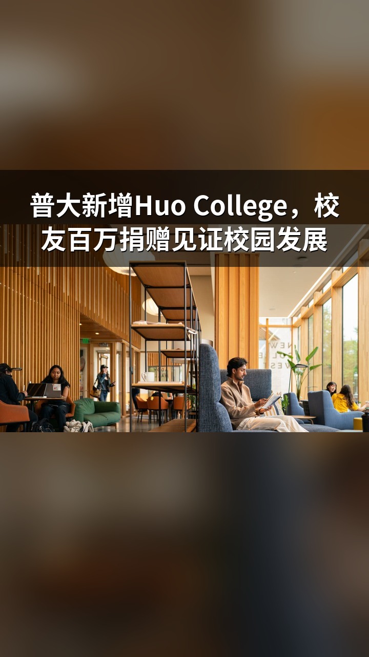 普大新增Huo College，校友百万捐赠见证校园发展