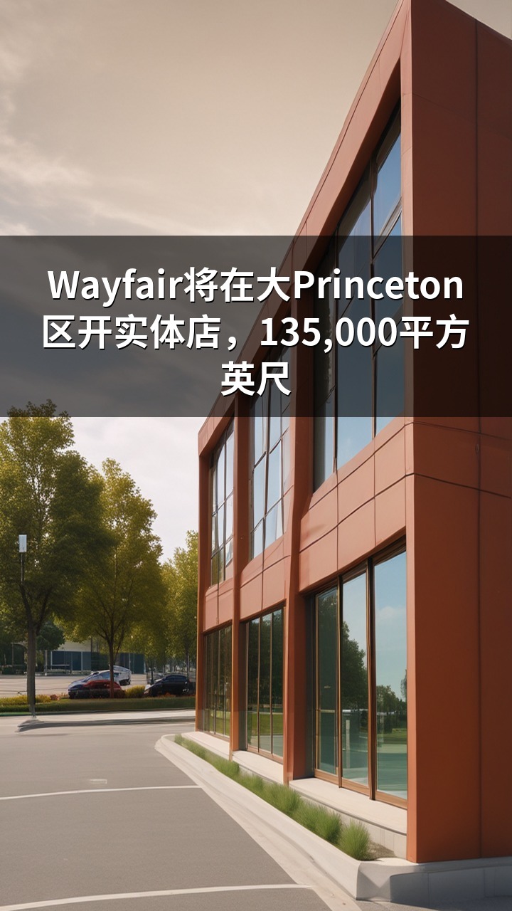 Wayfair将在大Princeton区开实体店，135,000平方英尺