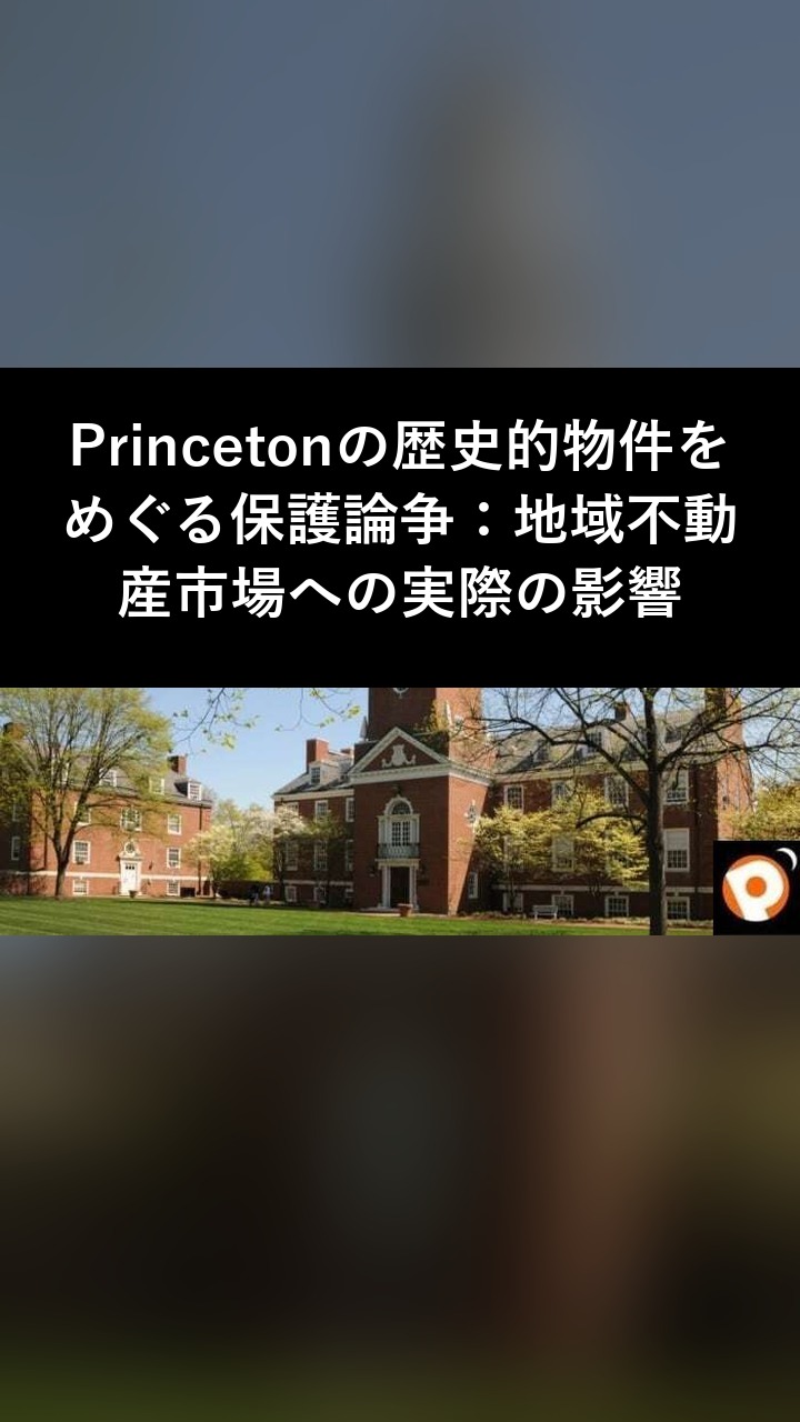 Princetonの歴史的物件をめぐる保護論争：地域不動産市場への実際の影響