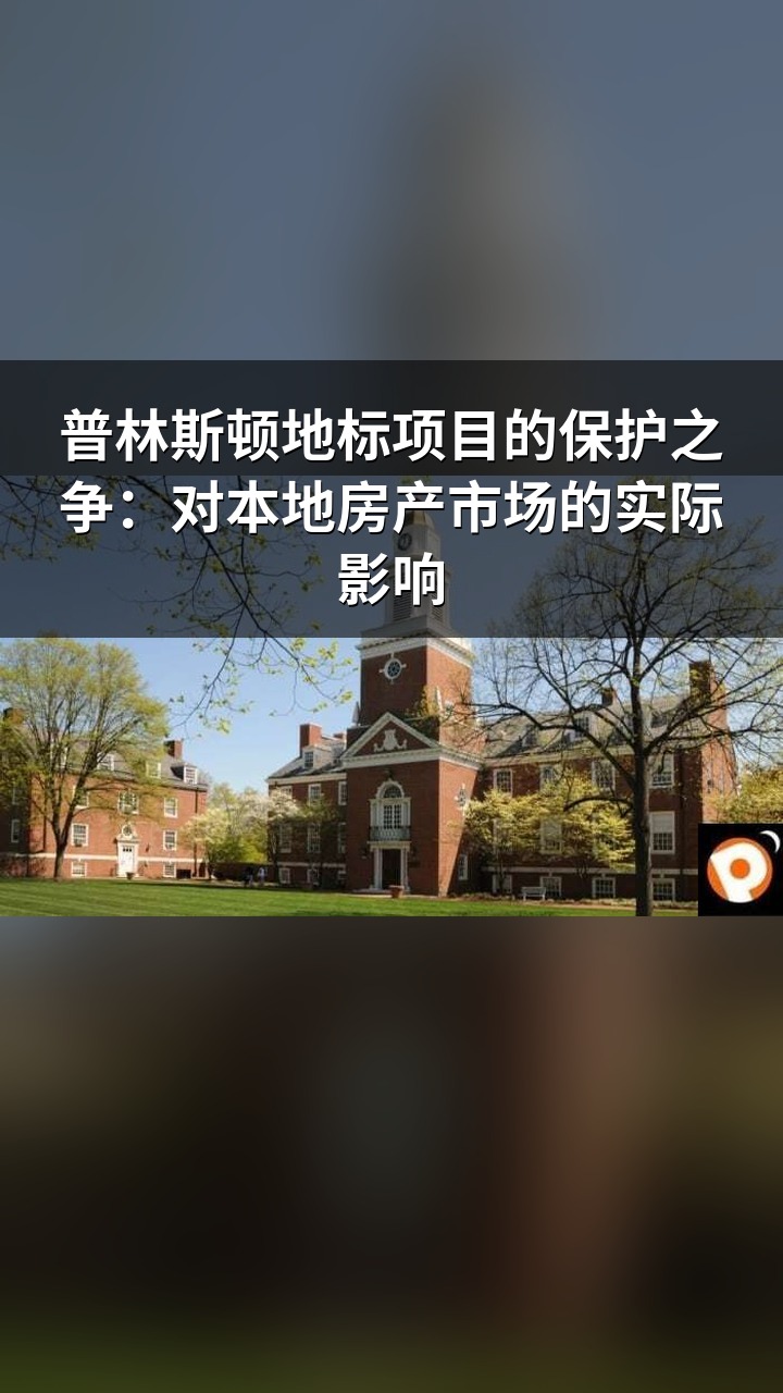 普林斯顿地标项目的保护之争：对本地房产市场的实际影响
