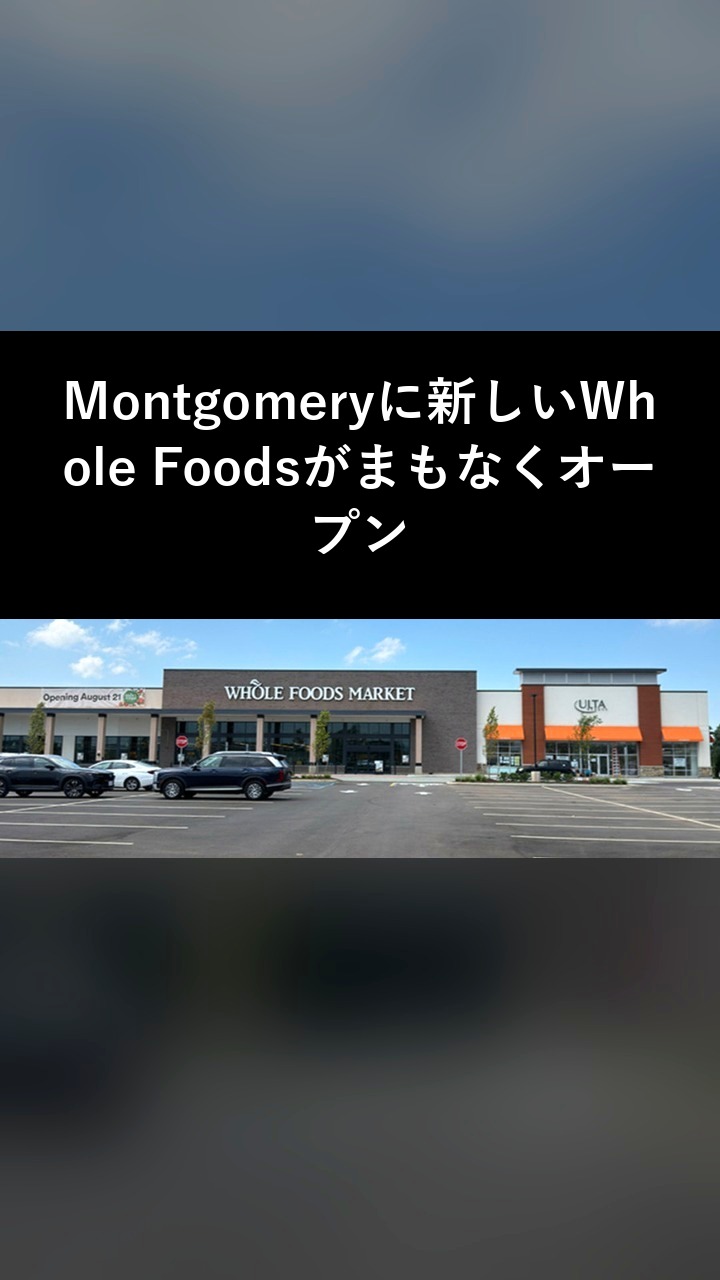 Montgomeryに新しいWhole Foodsがまもなくオープン