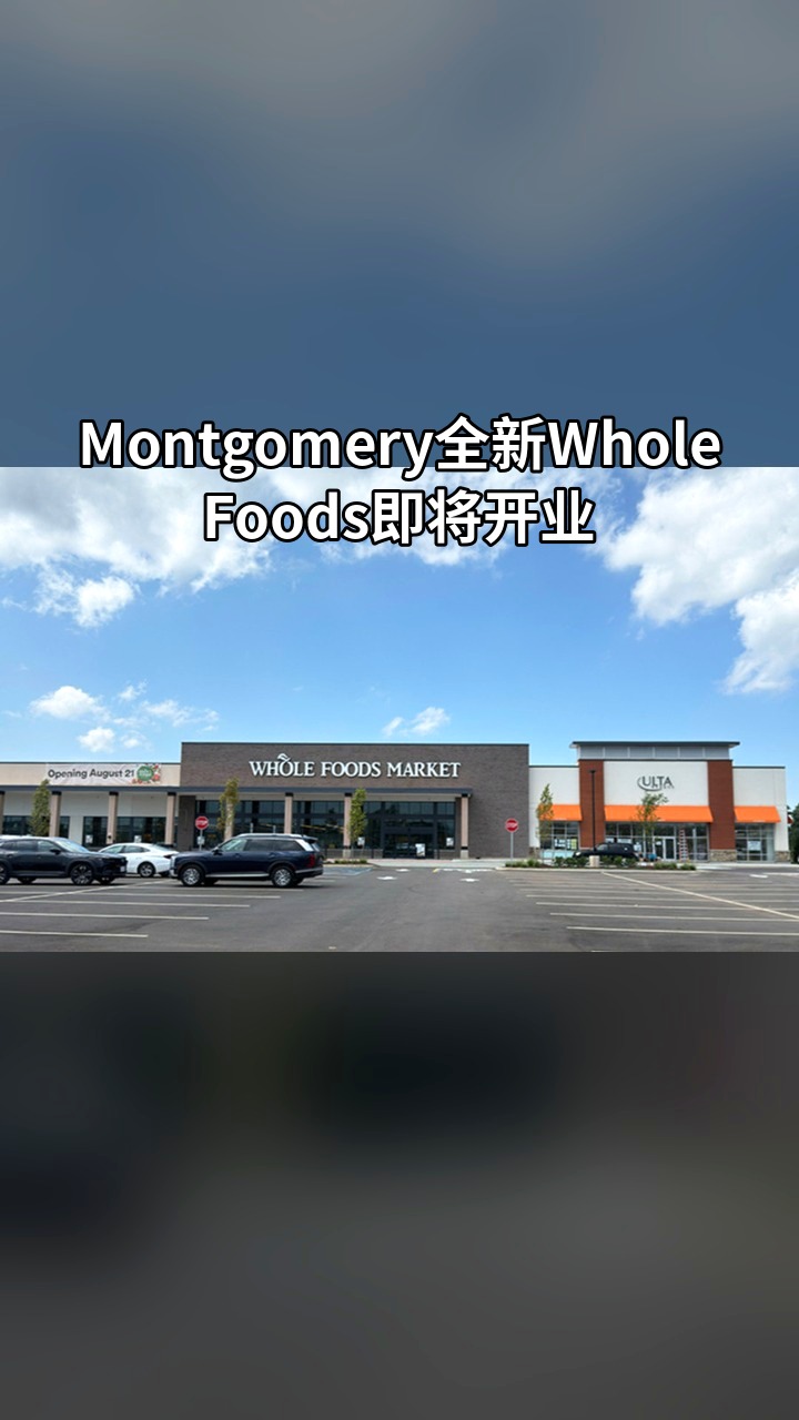Montgomery全新Whole Foods即将开业